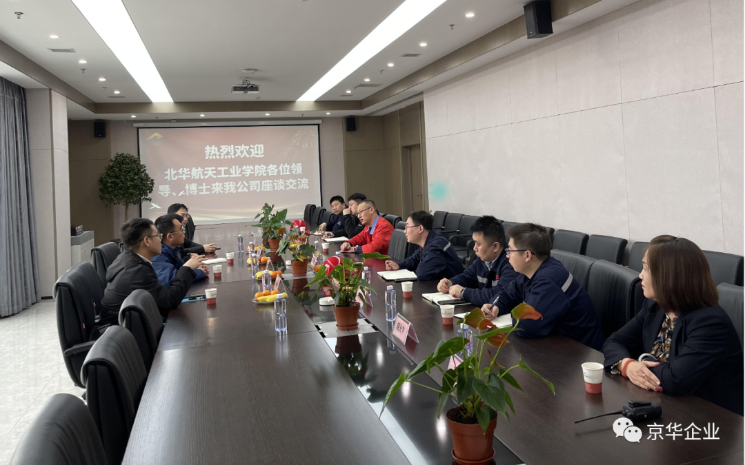 “深入多領(lǐng)域合作，產(chǎn)學(xué)置換共譜新篇” ——京華企業(yè)與華航校企合作產(chǎn)學(xué)置換交流會(huì)成功舉行