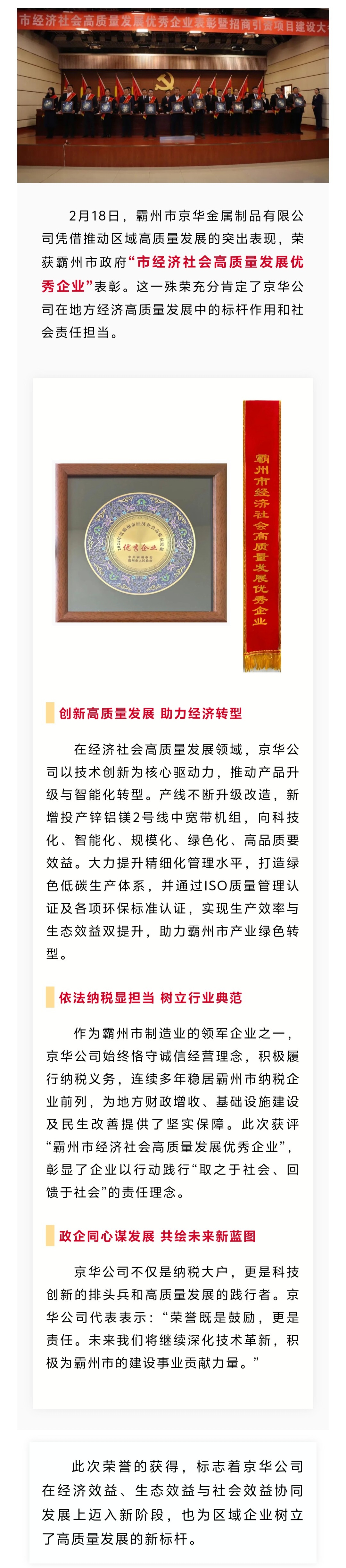 京華公司榮獲“霸州市經(jīng)濟(jì)社會高質(zhì)量發(fā)展優(yōu)秀企業(yè)”表彰